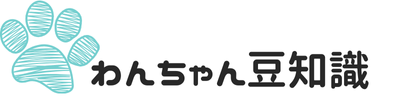 わんちゃん豆知識