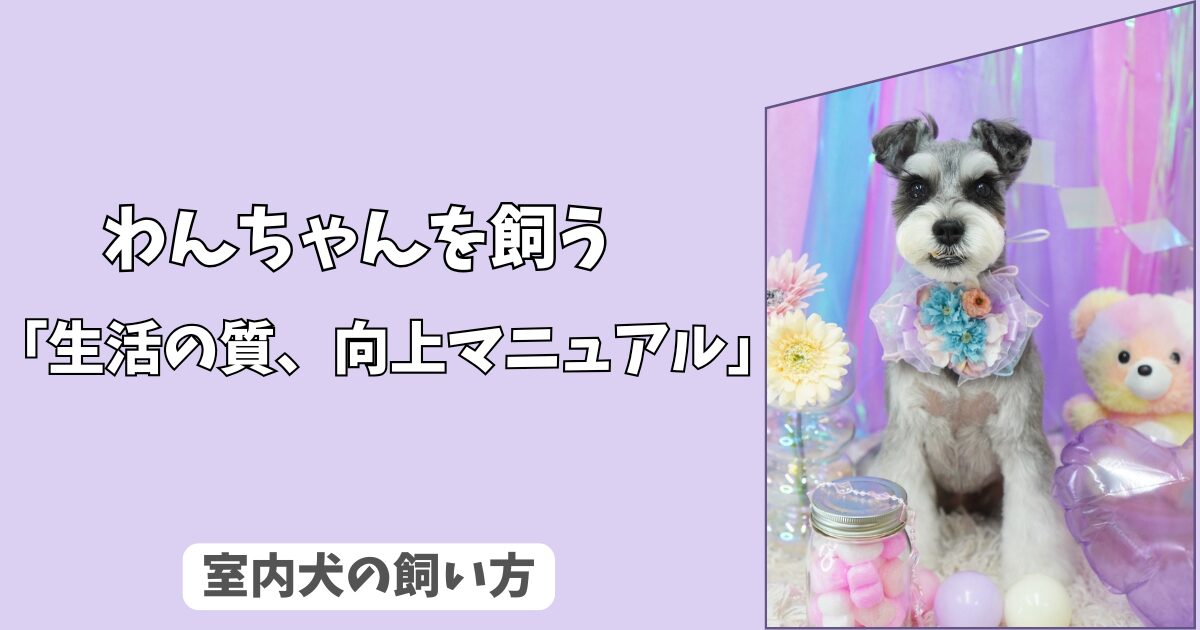 「わんちゃんの生涯」飼い主が後悔しないために！ 愛犬の年齢別”生活の質（QOL）”向上マニュアル！