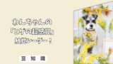 「ヒゲの超感覚」わんちゃんの＜ヒゲ＞は触覚レーダー！ カットが与えるストレスと、空間認識への影響！