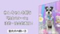 「社会のルール」室内犬を飼う上での＜法的・社会的責任＞とトラブル予防策！