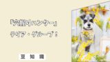 「犬のテリア種とは？」性格・魅力としつけ・運動要求のポイント！ 2/10