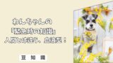 「緊急時の知識」わんちゃんの血液型は、人間とどう違う？＜DEA式＞の基礎知識と、輸血前に知っておきたいこと！