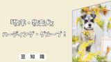 「犬の牧羊犬（牧畜犬）とは？」知能・本能・飼い方のポイント！ 3/10