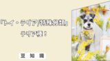 「犬のテリア種とは？」トイテリアなど小型犬の特徴と犬種グループまとめ！ 10/10