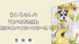 「食べるな危険」人間には良くても、わんちゃんには毒！　わんちゃんが絶対に、食べてはいけない＜危険な食べ物＞リスト！