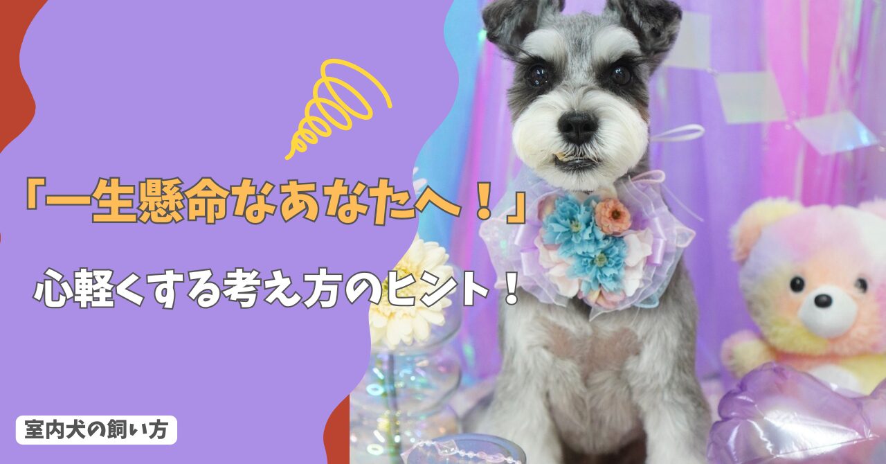「一生懸命なあなたへ」犬を飼うのがつらいと感じたとき…心軽くなる考え方のヒント！