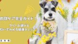 室内犬の肉球ケア完全ガイド｜失敗しないクリーム選びと匂いでわかる健康チェック！
