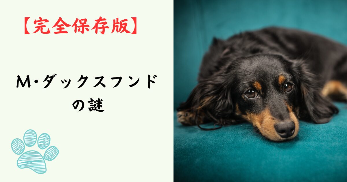 【完全保存版】ミニチュア・ダックスフンドの謎：なぜ足が短いの？「地中の格闘家」と呼ばれた誇り高き歴史！