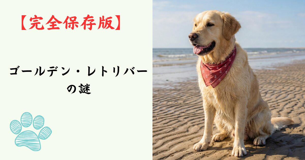 【完全保存版】ゴールデン・レトリバーの謎：なぜ「黄金の心」と呼ばれるの？愛され続ける理由と真実！