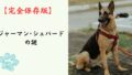【完全保存版】ジャーマン・シェパードの謎：なぜ「万能」なの？強靭な体と繊細なハートを持つ守護者！