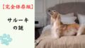 【完全保存版】サルーキの謎：なぜ「生きた芸術品」なの？砂漠の王者が持つ気高い精神とスピード！