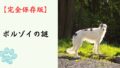 【完全保存版】ボルゾイの謎：なぜ「ロシアの貴族」と呼ばれるの？　美しき俊足ランナーが隠し持つ、驚きの身体能力と繊細な心！