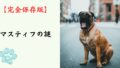 【完全保存版】マスティフの謎：なぜ「番犬の王様」なの？　100kgを超える巨体に秘められた、慈愛に満ちた守護者の素顔！