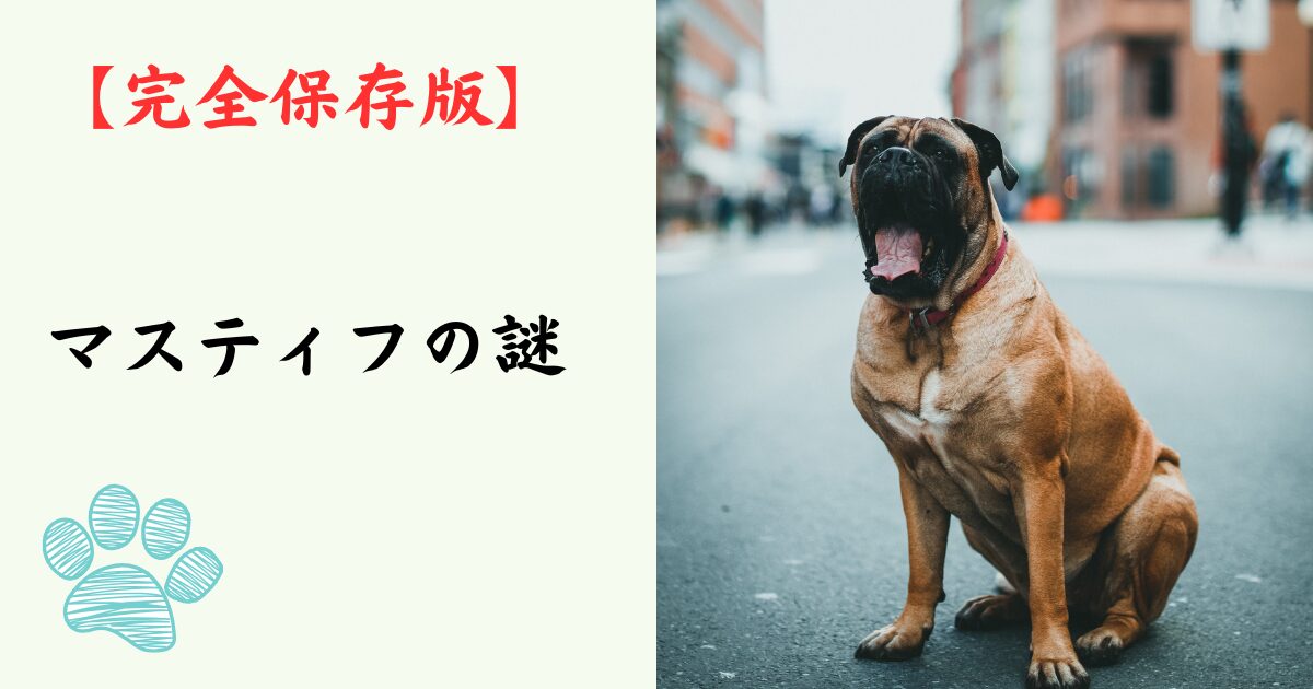 【完全保存版】マスティフの謎：なぜ「番犬の王様」なの？　100kgを超える巨体に秘められた、慈愛に満ちた守護者の素顔！