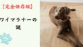 【完全保存版】ワイマラナーの謎：なぜ「銀色のゴースト」なの？　気品と情熱を秘めた貴族のハンター！